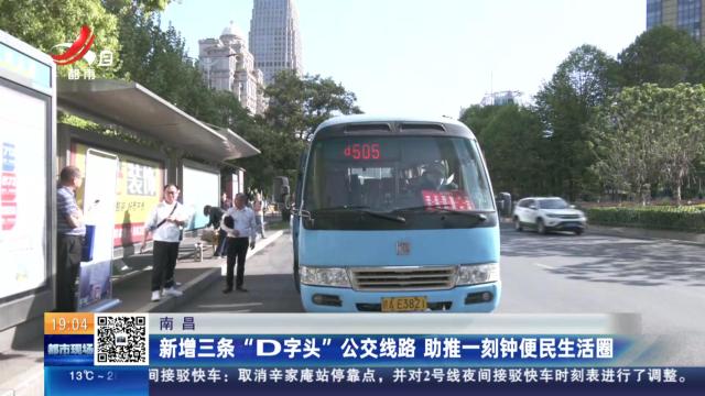 南昌：新增三条“D字头”公交线路 助推一刻钟便民生活圈