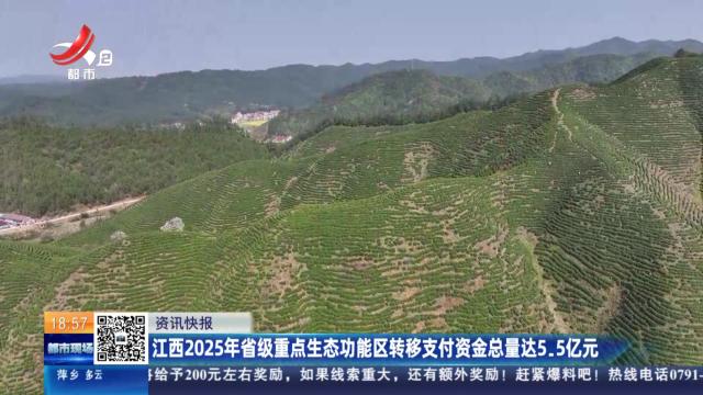 江西2025年省级重点生态功能区转移支付资金总量达5.5亿元