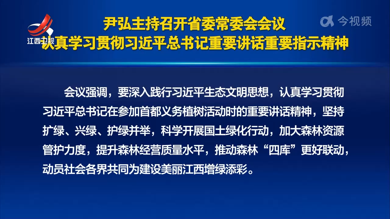 尹弘主持召开省委常委会会议 认真学习贯彻习近平总书记重要讲话重要指示精神