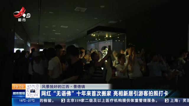 【风景独好的江西】景德镇：网红“无语佛”十年来首次搬家 亮相新居引游客拍照打卡