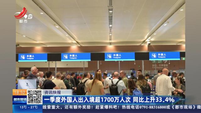 一季度外国人出入境超1700万人次 同比上升33.4%