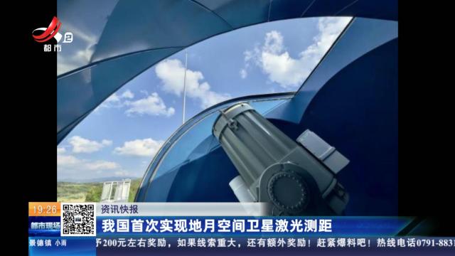 我国首次实现地月空间卫星激光测距