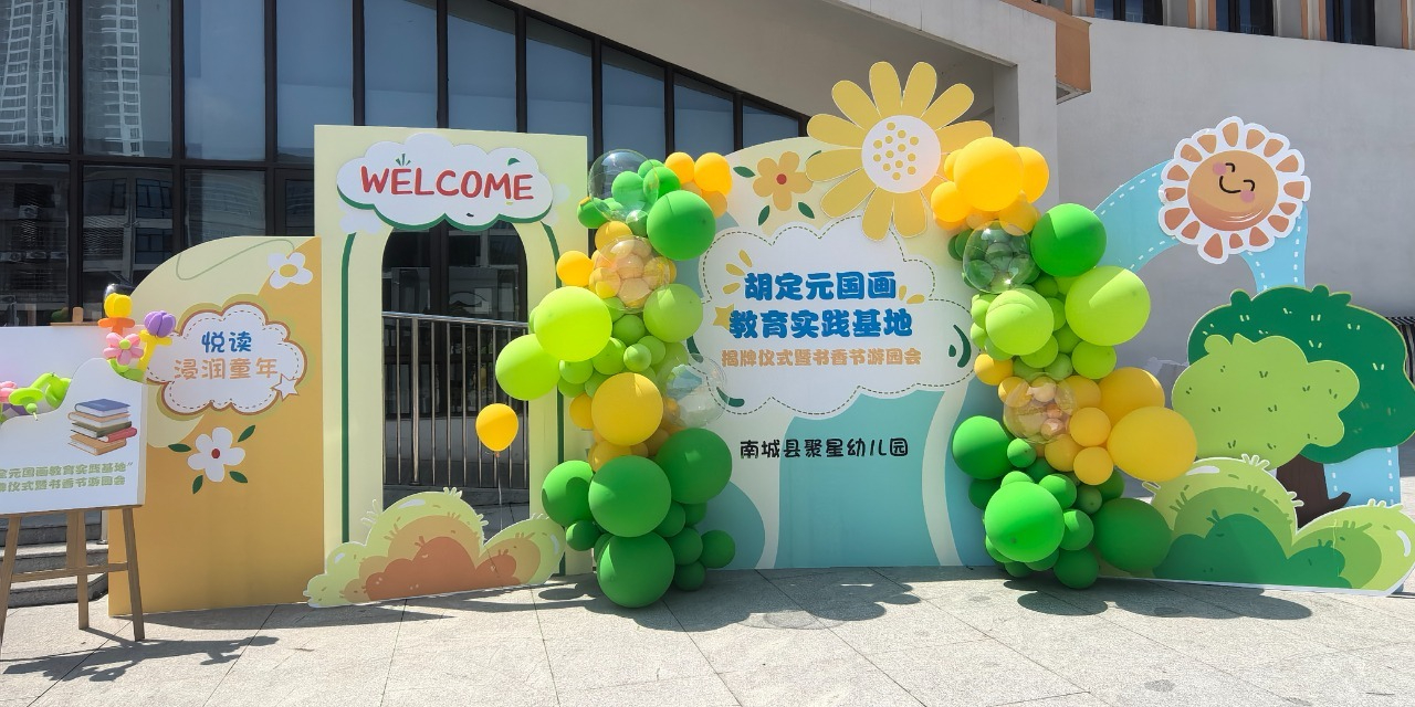 书香浸润心灵，阅读伴我成长——南城县聚星幼儿园举行“胡定元国画实践基地”揭牌仪式暨读书节亲子游园会
