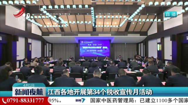 江西各地开展第34个税收宣传月活动
