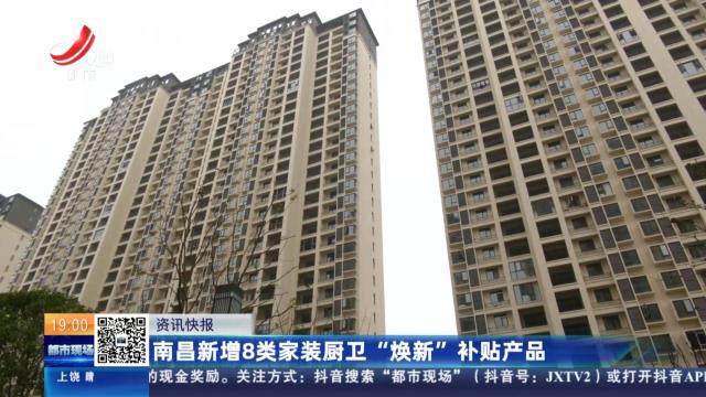南昌新增8类家装厨卫“焕新”补贴产品