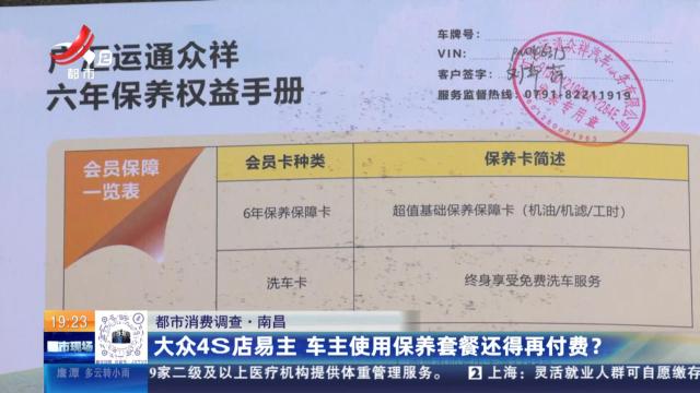 【都市消费调查】南昌：大众4S店易主 车主使用保养套餐还得再付费？