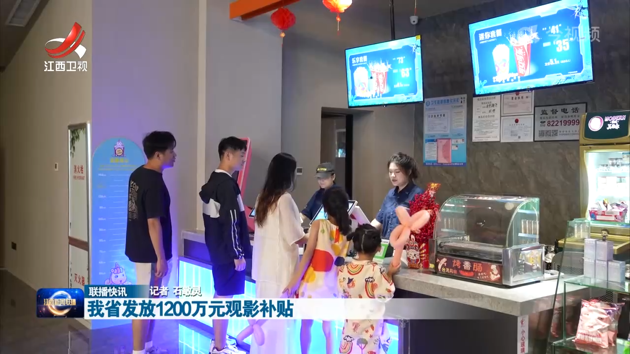 我省发放1200万元观影补贴