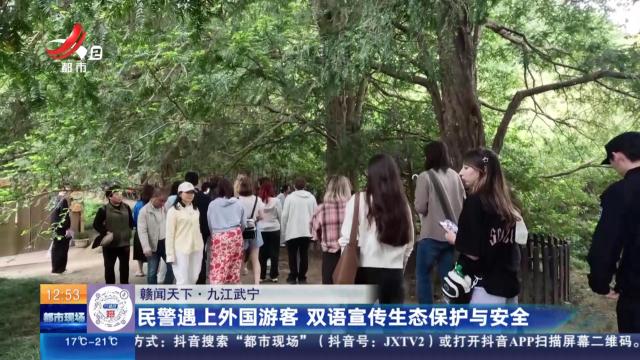 【赣闻天下】九江武宁：民警遇上外国游客 双语宣传生态保护与安全