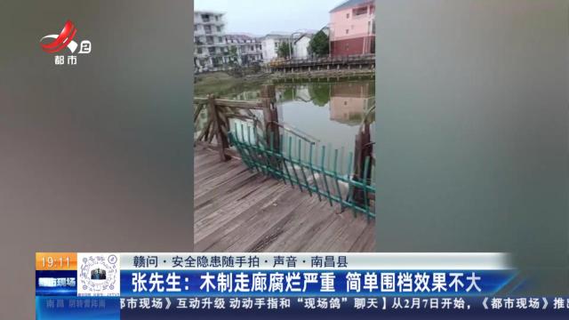 【赣问·安全隐患随手拍·声音·南昌县】张先生：木制走廊腐烂严重 简单围档效果不大