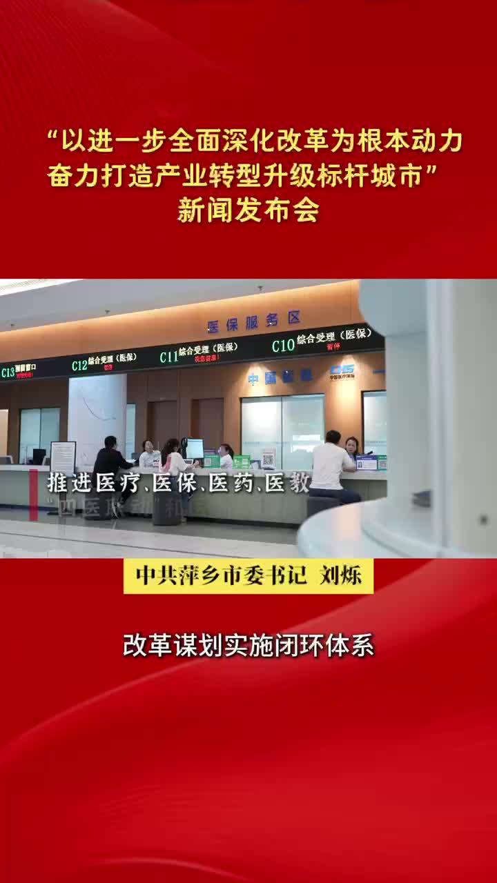 “以进一步全面深化改革为根本动力 奋力打造产业转型升级标杆城市”新闻发布会在南昌举行