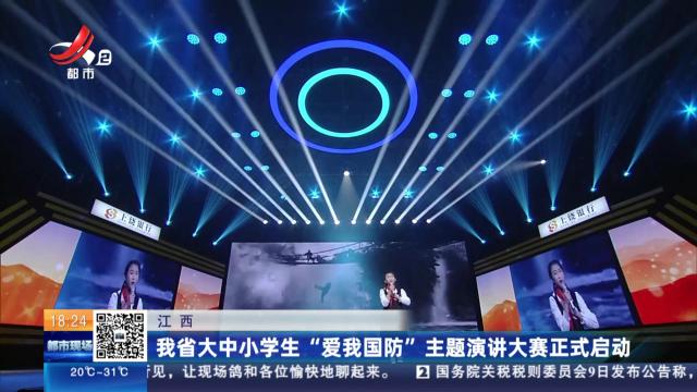江西：我省大中小学生“爱我国防”主题演讲大赛正式启动
