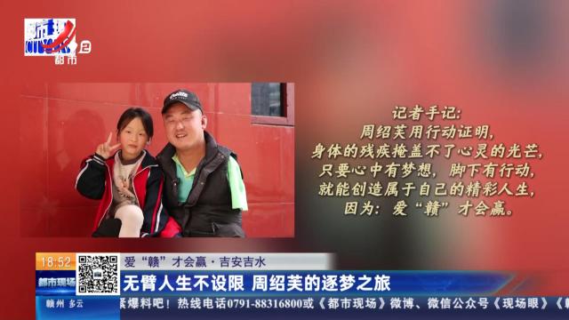 【爱“赣”才会赢】吉安吉水：无臂人生不设限 周绍芙的逐梦之旅