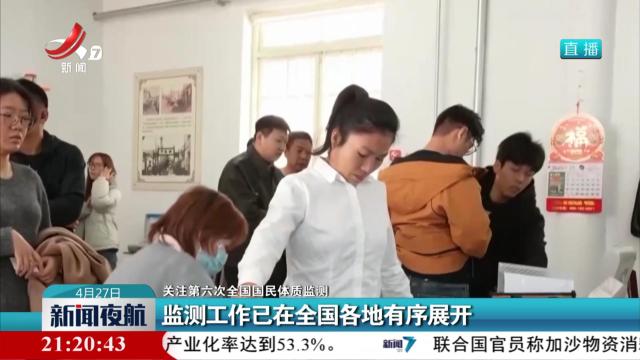 【关注第六次全国国民体质监测】监测工作已在全国各地有序展开