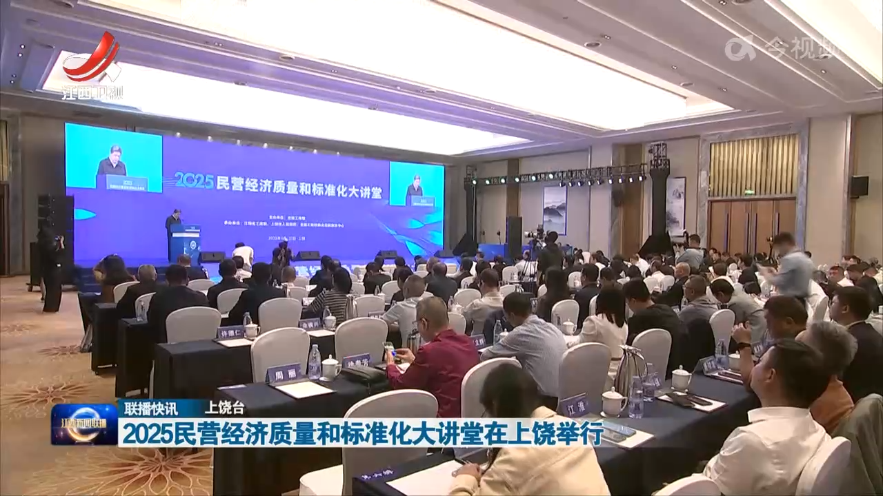 2025民营经济质量和标准化大讲堂在上饶举行