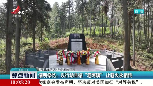 清明祭忆：以行动告慰“老阿姨” 让薪火永相传