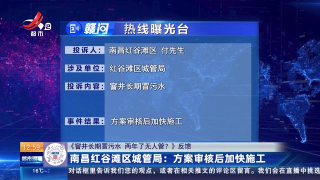 【《窨井长期冒污水 两年了无人管？》反馈】南昌红谷滩区城管局：方案审核后加快施工
