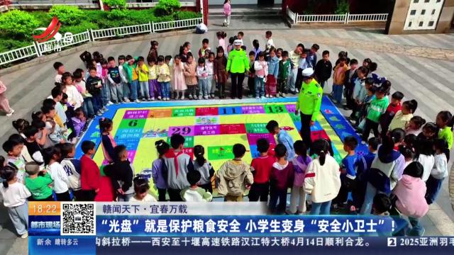 【赣闻天下】宜春万载：“光盘”就是保护粮食安全 小学生变身“安全小卫士”！
