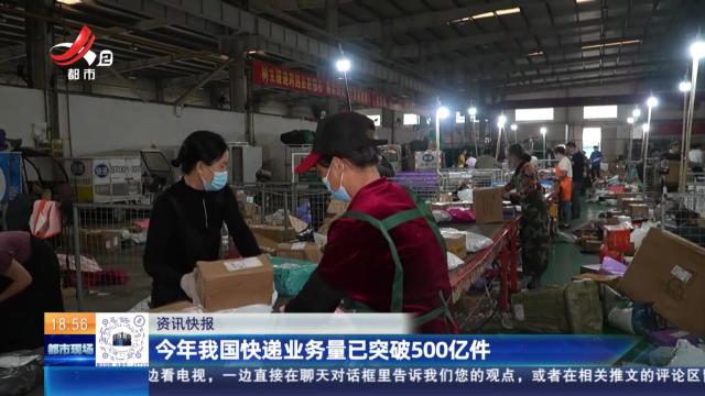 今年我国快递业务量已突破500亿件