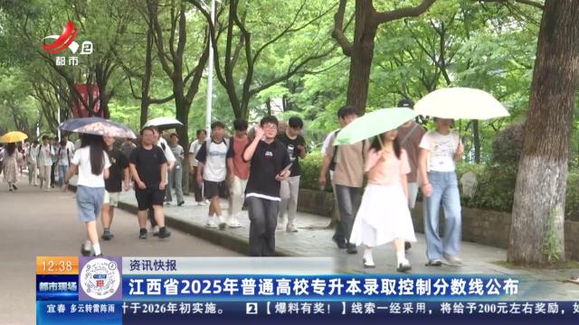 江西省2025年普通高校专升本录取控制分数线公布