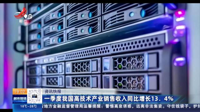 一季度我国高技术产业销售收入同比增长13.4%