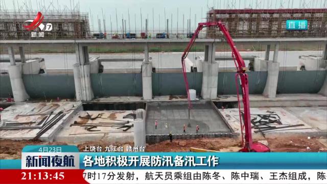 各地积极开展防汛备汛工作