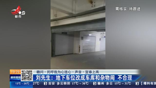 【赣问·民呼我为心连心·声音·宜春上高】刘先生：地下车位改成车库和杂物间 不合理