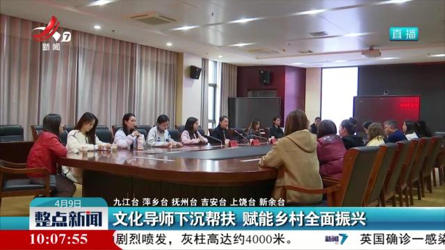 文化导师下沉帮扶 赋能乡村全面振兴
