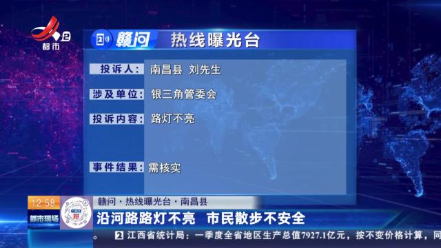 【赣问·热线曝光台】南昌县：沿河路路灯不亮 市民散步不安全