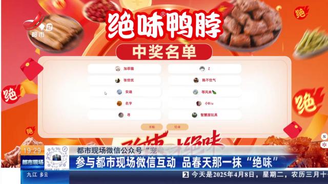 【都市现微信公众号“宠粉行动”】参与都市现场微信互动 品春天那一抹“绝味”