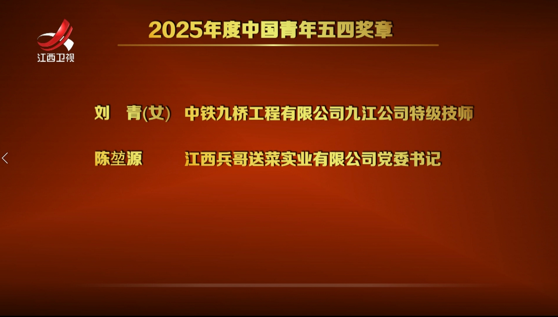 江西22名青年荣获2025年度中国青年五四奖章暨新时代青年先锋奖