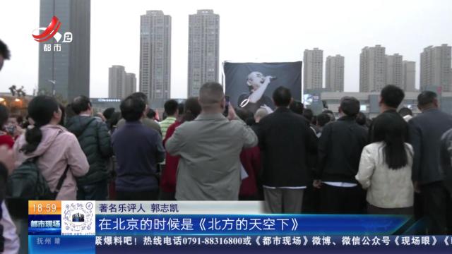 南昌：刀郎演唱会欢唱两天 场内场外同频狂欢