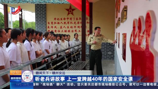 【赣闻天下】赣州安远：听老兵讲故事 上一堂跨越40年的国家安全课