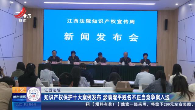 江西法院：知识产权保护十大案例发布 涉袁隆平姓名不正当竞争案入选