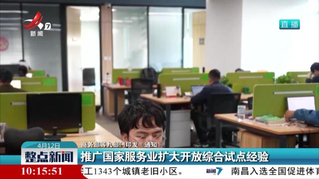 【商务部等九部门印发《通知》】推广国家服务业扩大开放综合试点经验