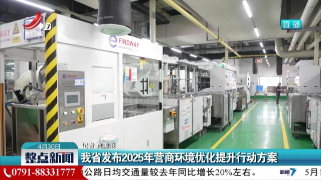 我省发布2025年营商环境优化提升行动方案