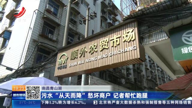 南昌青山湖：污水“从天而降”愁坏商户 记者帮忙跑腿