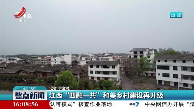 江西“四融一共”和美乡村建设再升级