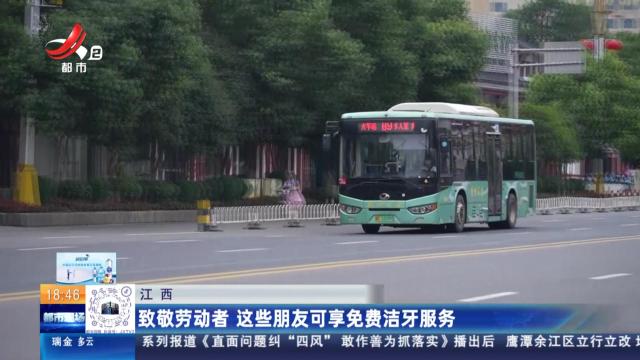 江西：致敬劳动者 这些朋友可享免费洁牙服务
