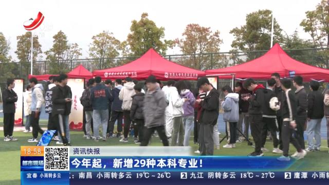 今年起，新增29种本科专业！