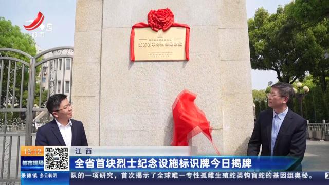 江西：全省首块烈士纪念设施标识牌今日揭牌