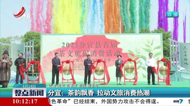 分宜：茶韵飘香 拉动文旅消费热潮