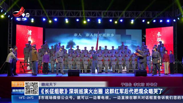 【赣闻天下】《长征组歌》深圳巡演火出圈 这群红军后代把观众唱哭了