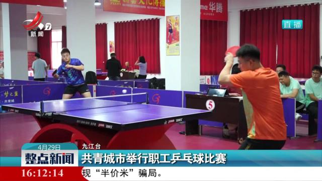 共青城市举行职工乒乓球比赛