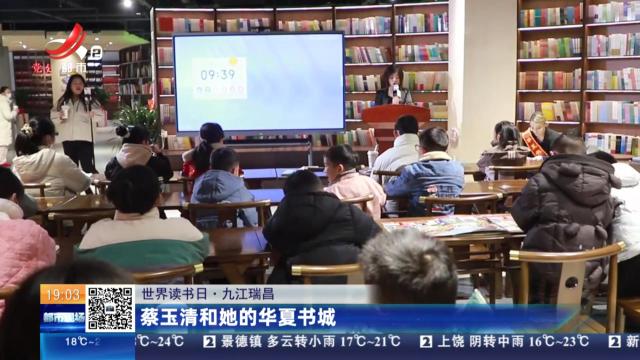 【世界读书日】九江瑞昌：蔡玉清和她的华夏书城