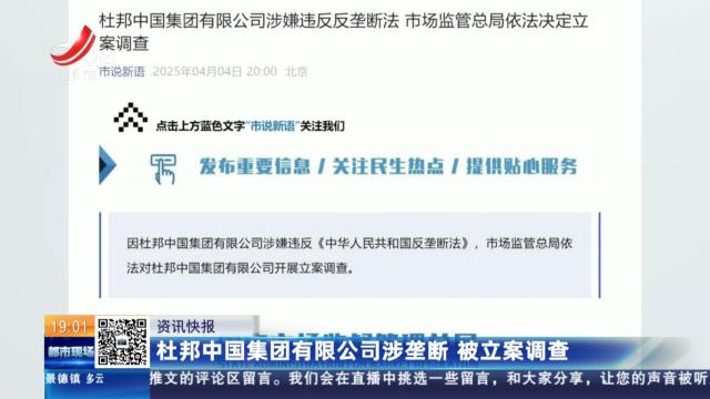 杜邦中国集团有限公司涉垄断 被立案调查