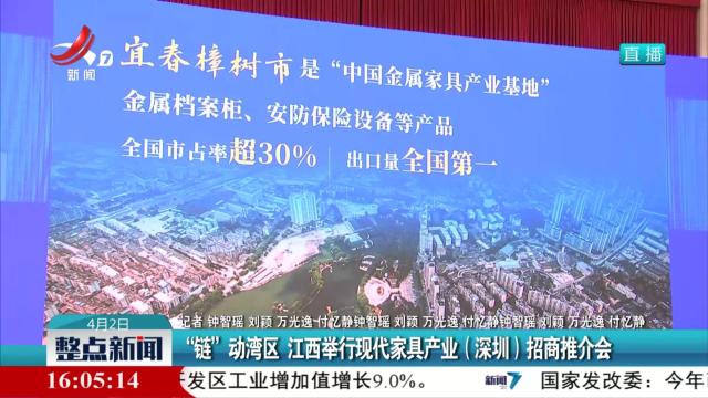 “链”动湾区 江西举行现代家具产业（深圳）招商推介会
