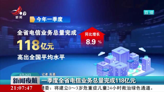 一季度全省电信业务总量完成118亿元