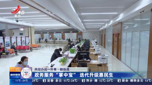 【高效办成一件事·赣服通】政务服务“掌中宝” 迭代升级惠民生
