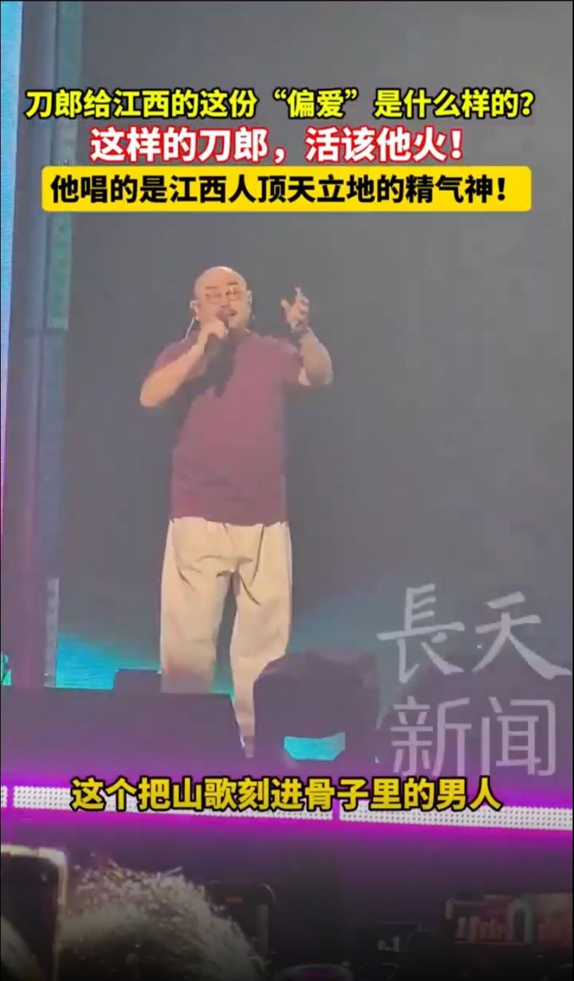 刀郎给江西的这份“偏爱”是什么样的？这样的刀郎，活该他火！他唱的是江西人顶天立地的精气神！