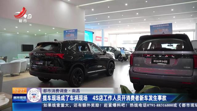【都市消费调查】南昌：提车现场成了车祸现场 4S店工作人员开消费者新车发生事故